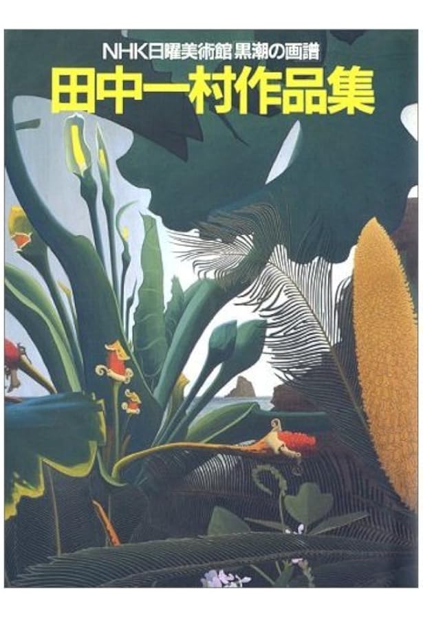 Amazon.co.jp: 孤高・異端の日本画家 田中一村の世界 : NHK出版: 本